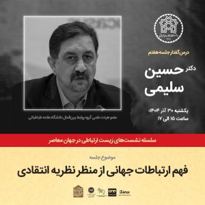 نشست فهم ارتباطات جهانی از منظر نظریه انتقادی