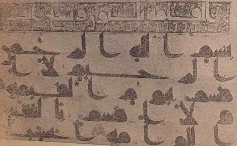 نمایشگاه گنجینه قرآن در سال ۱۳۲۸ خورشیدی 3 قرآن خط کوفی روی پوست آهو - پایگاه اطلاع رسانی آژنگ