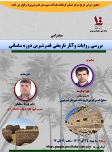 بررسی روایات و آثار تاریخی قصرشیرین دوره ساسانیان