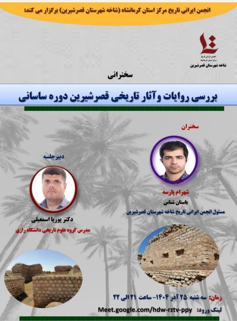 بررسی روایات و آثار تاریخی قصرشیرین دوره ساسانیان 1 قصر شیرین - پایگاه اطلاع رسانی آژنگ