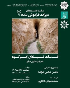 نشست بررسی قنات نبادان ابر کوه