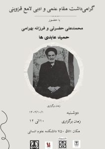 گرامیداشت مقام علمی و ادبی لامع قزوینی