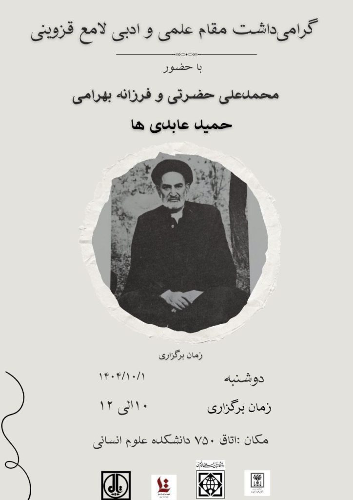 لامع قزوینی - پایگاه اطلاع رسانی آژنگ