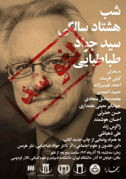 شب هشتادسالگی سیّد جواد طباطبایی(لغو شد) 2 لغو - پایگاه اطلاع رسانی آژنگ