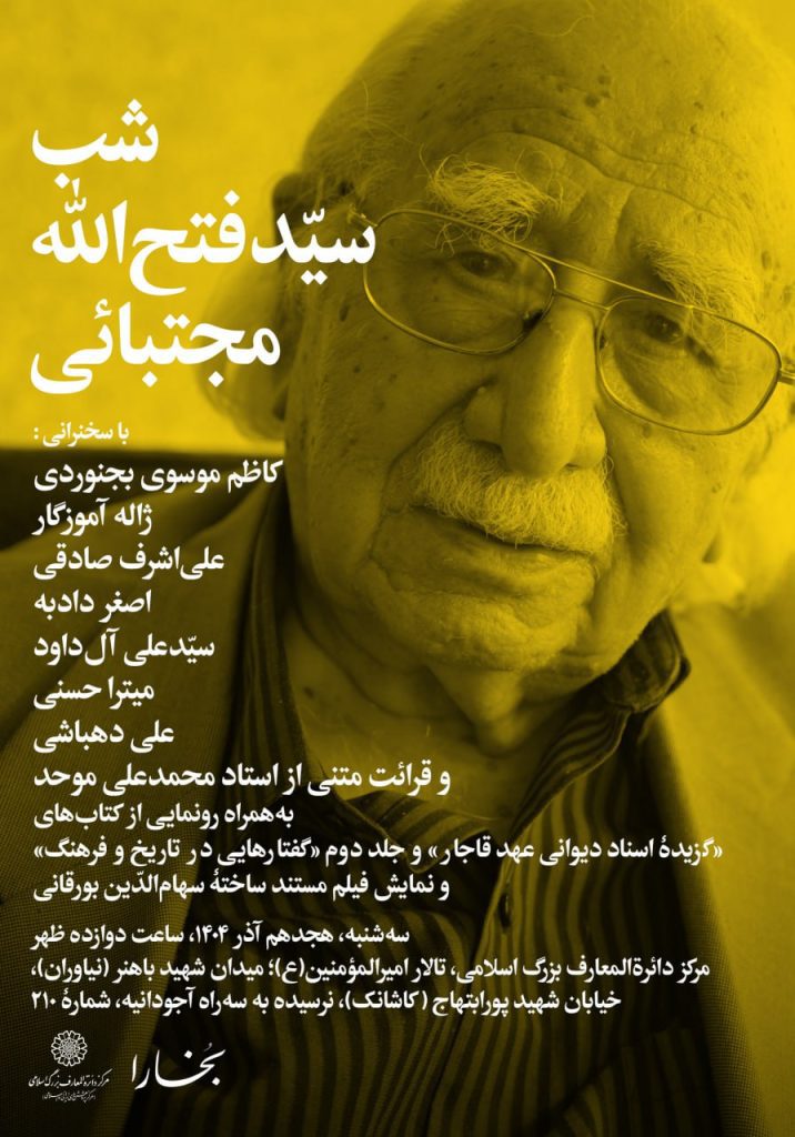 مجتبایی - پایگاه اطلاع رسانی آژنگ