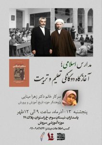 نشست مدارس اسلامی آغازگاه دوگانگی تعلیم و تربیت