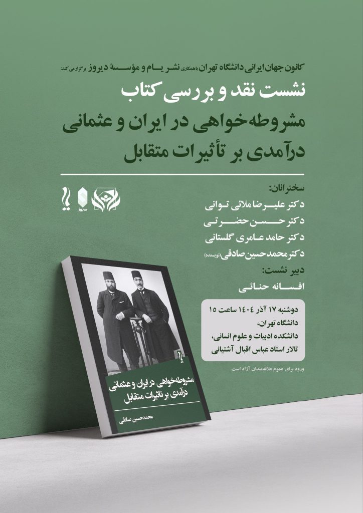 مشروطه خواهی - پایگاه اطلاع رسانی آژنگ