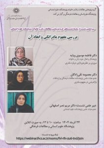 نشست بررسی مفهوم مادرانگی و ابعاد آن