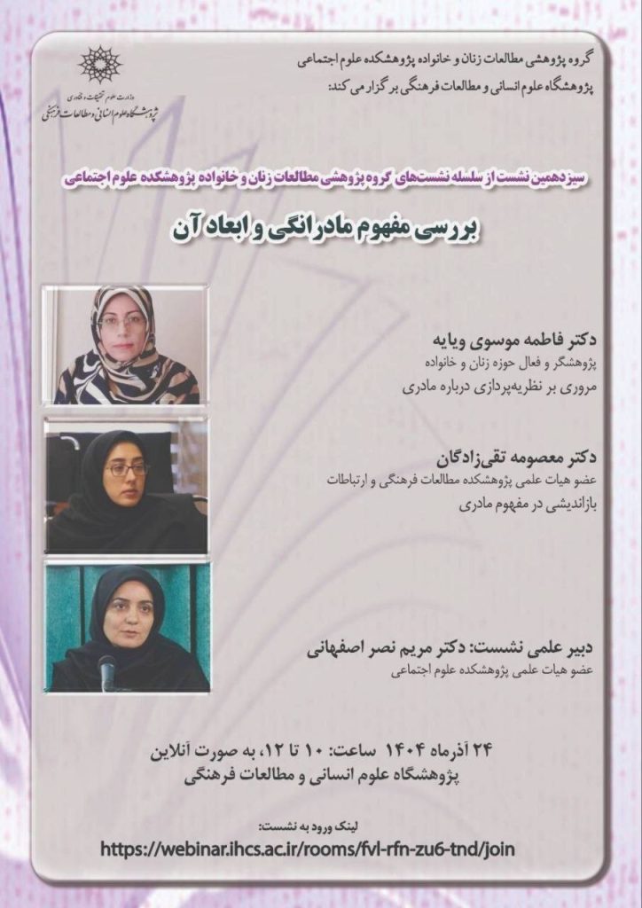 نشست بررسی مفهوم مادرانگی و ابعاد آن 1 مفهوم مادر - پایگاه اطلاع رسانی آژنگ