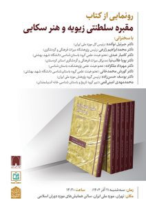 رونمایی از کتاب مقبره سلطنتی زیویه و هنر سکایی