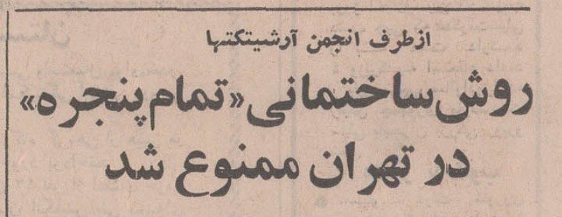 مقررات ساختمانی ۱۳۵۰ - پایگاه اطلاع رسانی آژنگ
