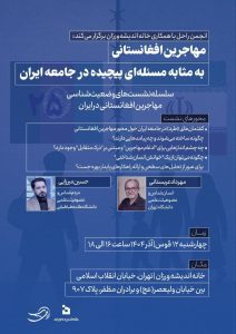 مهاجران اهل افغانستان به‌مثابه مسئله‌ای پیچیده در جامعه ایران