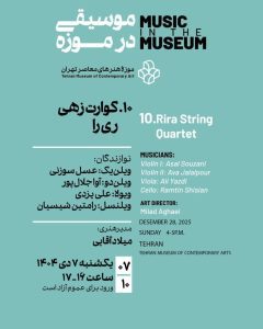 مراسم موسیقی در موزه