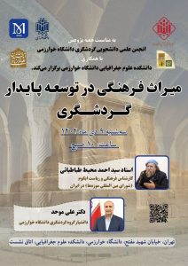 نشست میراث فرهنگی در توسعه پایدار گردشگری