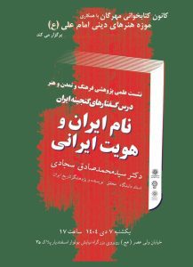 نشست نام ایران و هویت ایرانی