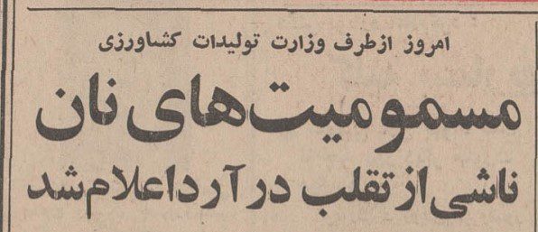 تقویم تاریخ ایران،امروز۲۴آذر ماه 1 نان - پایگاه اطلاع رسانی آژنگ