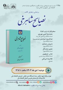 رونمایی و معرفی کتاب نصایح شاهرخی