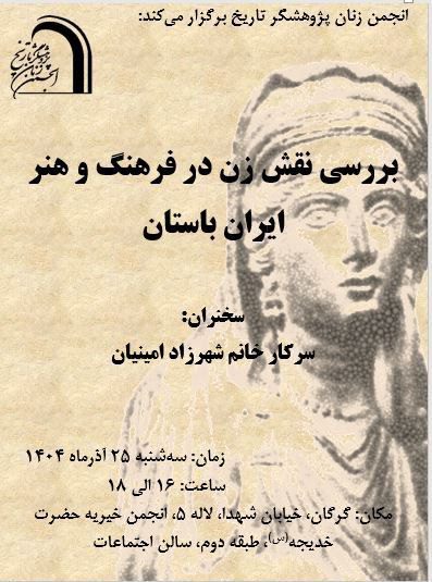 نقش زن در فرهنگ و هنر ایران باستان 1 نقش زن - پایگاه اطلاع رسانی آژنگ