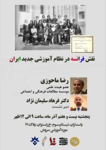 نشست نقش فرانسه در نظام آموزشی جدید ایران