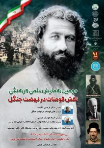 نشست علمی نقش فومنات در نهضت جنگل