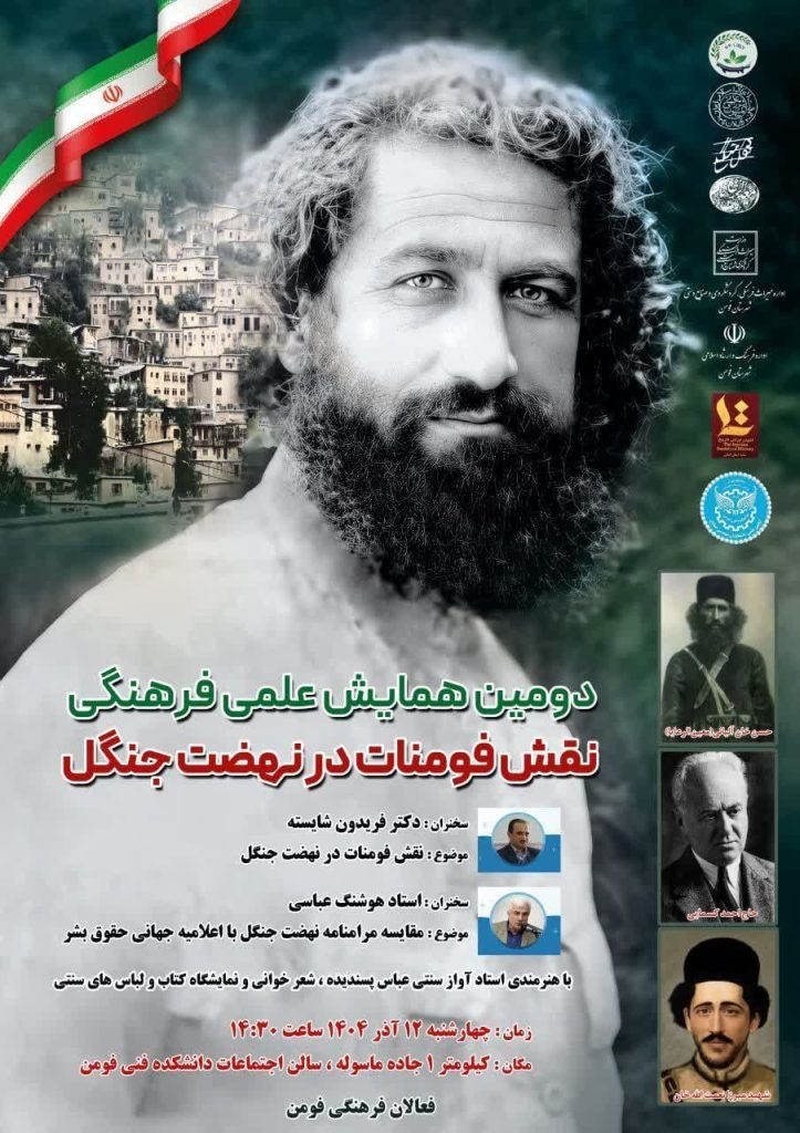 نقش فومنات - پایگاه اطلاع رسانی آژنگ