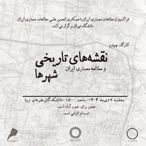 نشست «سلسله کارگاه‌های آشنایی با منابع پژوهش در معماری»