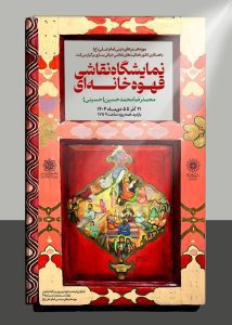 نمایشگاه نقاشی قهوه خانه ای