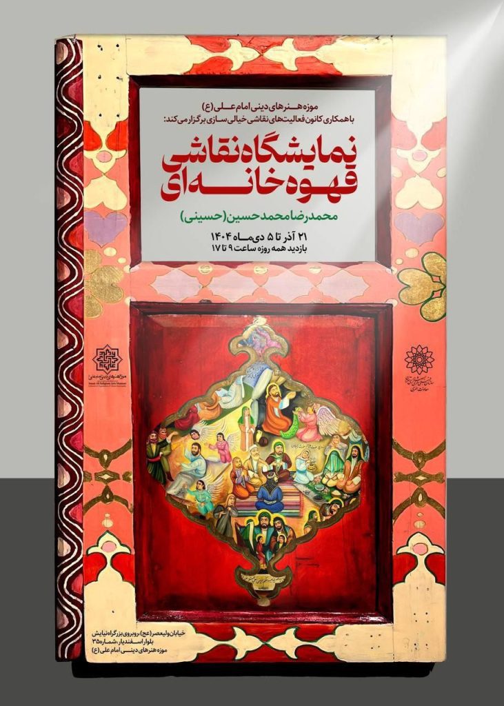 نمایشگاه نقاشی قهوه خانه ای 1 نمایشگاه قهوه.ن - پایگاه اطلاع رسانی آژنگ