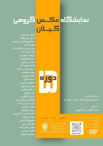 نمایشگاه عکس گروهی گیلان