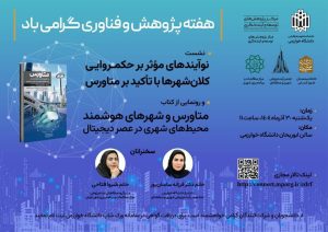 نشست نوآیندهای موثر بر حکمروایی کلان شهرها با تاکید بر متاورس