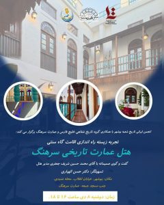 راه اندازی اقامتگاه‌های تاریخی