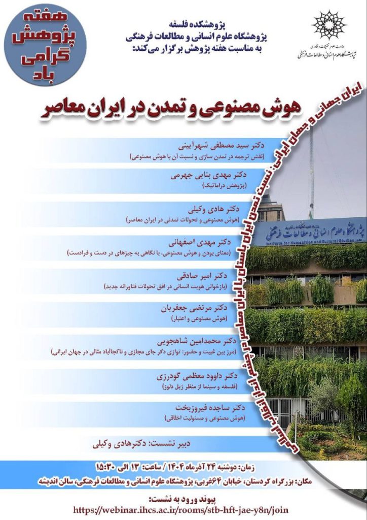 نشست هوش مصنوعی و تمدن در ایران معاصر 1 هوش مصنوعی تمدن - پایگاه اطلاع رسانی آژنگ