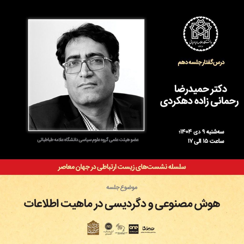 نشست هوش مصنوعی و دگردیسی در ماهیت اطلاعات 1 هوش مصنوعی دگردیسی - پایگاه اطلاع رسانی آژنگ