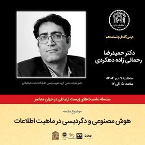 نشست هوش مصنوعی و دگردیسی در ماهیت اطلاعات