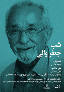 نشست شب جعفر والی