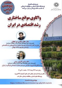 نشست واکاوی موانع ساختاری رشد اقتصادی در ایران