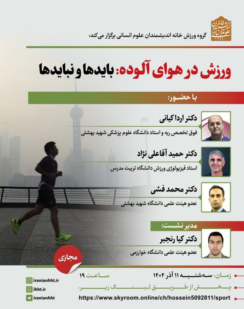 نشست ورزش در هوای آلوده: بایدها و نبایدها 1 ورزش - پایگاه اطلاع رسانی آژنگ