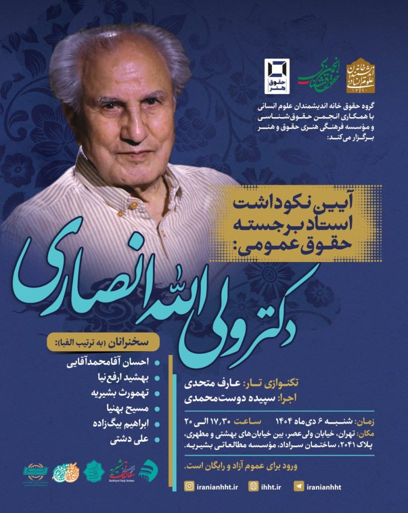 مراسم نکوداشت استاد برجسته حقوق عمومی: دکتر ولیالله انصاری 1 ولی اله انصاری - پایگاه اطلاع رسانی آژنگ