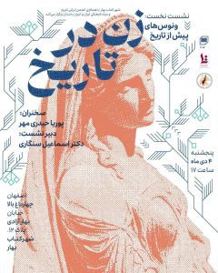 نشست”ونوس‌های پیش از تاریخ”