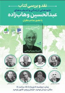 نشست نقدو بررسی کتاب جلوه هایی از زندگی و اندیشه های عبدالحسین وهاب زاده