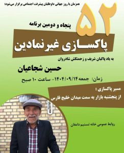 برنامه پاکسازی غیرنمادین در دامغان