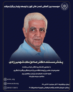 پخش مستند صادق ملک شهمیرزادی