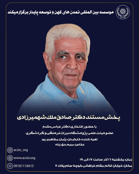 پخش مستند صادق ملک شهمیرزادی 1 پخش - پایگاه اطلاع رسانی آژنگ