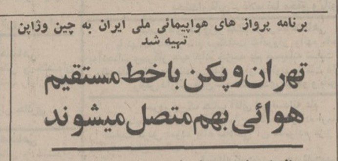 پرواز دی ۵۳ - پایگاه اطلاع رسانی آژنگ