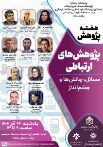 نشست پژوهش‌های ارتباطی؛ مسائل، چالش‌ها و چشم‌انداز
