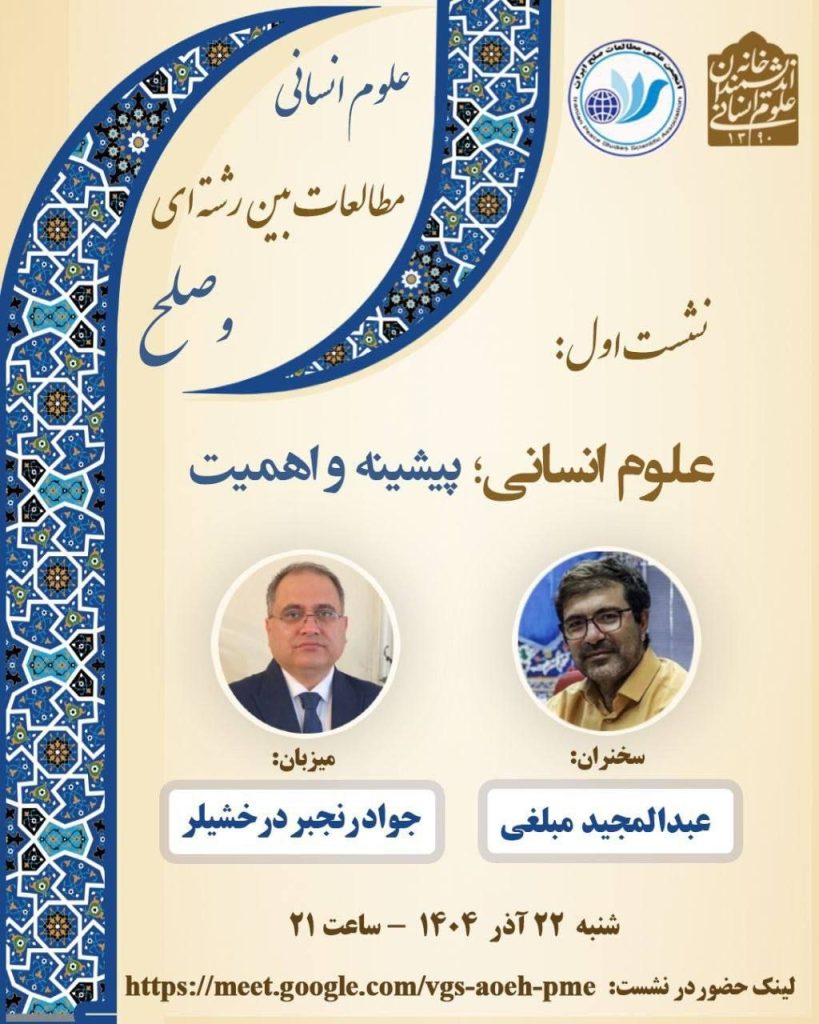 نشست علوم انسانی، پیشینه و اهمیت 1 پیشینه - پایگاه اطلاع رسانی آژنگ