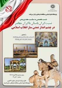 نسبت ایران باستان با ایران معاصر در چشم‌انداز تمدن‌ساز انقلاب اسلامی