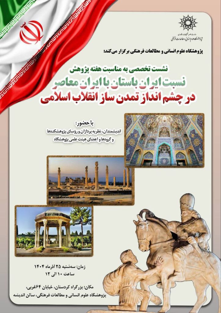 نسبت ایران باستان با ایران معاصر در چشمانداز تمدنساز انقلاب اسلامی 1 چشم انداز - پایگاه اطلاع رسانی آژنگ