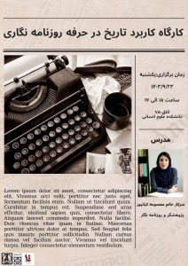 کارگاه کاربرد تاریخ در حرفه روزنامه نگاری