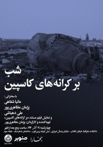 نشست شب بر کرانه‌های کاسپین